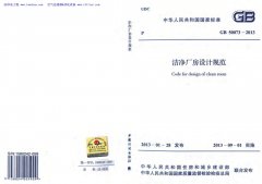 潔凈廠房無(wú)塵車間裝修設(shè)計(jì)施工規(guī)范標(biāo)準(zhǔn)