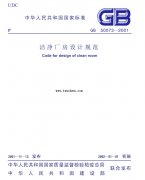 新版無(wú)塵車間裝修設(shè)計(jì)標(biāo)準(zhǔn)-潔凈廠房設(shè)計(jì)規(guī)范